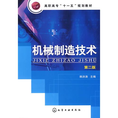 机械制造技术(韩洪涛)(二版)
