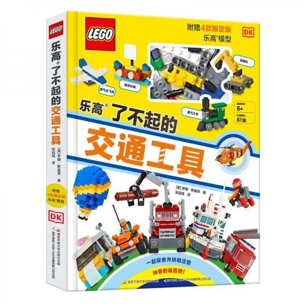 DK樂高了不起的交通工具（贈限量樂高顆粒）