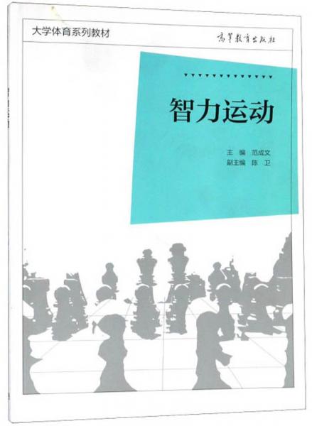 智力運(yùn)動/大學(xué)體育系列教材