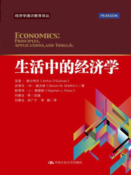 经济学通识教育译丛：生活中的经济学