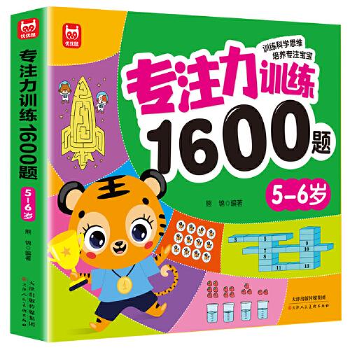 專注力訓(xùn)練1600題5-6歲：大腦潛能開發(fā)提升觀察力認(rèn)知力兒童益智邏輯思維訓(xùn)練題綠色印刷