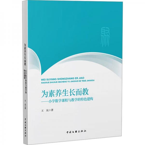 為素養(yǎng)生長而教——小學數學課程與教學的特色建構