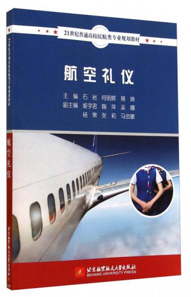 航空禮儀