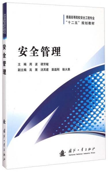 安全管理/普通高等院校安全工程專業(yè)“十二五”規(guī)劃教材