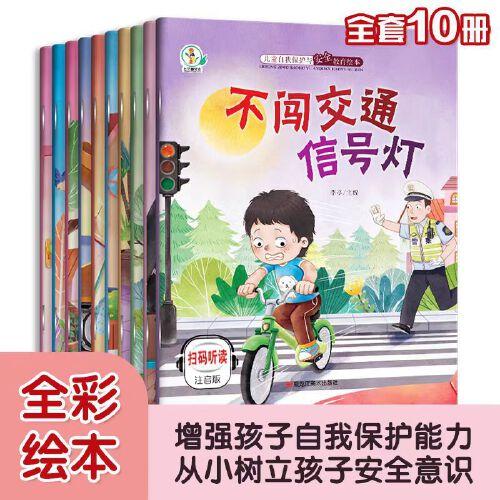 儿童自我保护与安全教育绘本