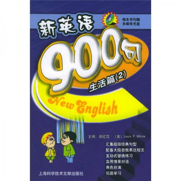 新英語(yǔ)900句：生活篇