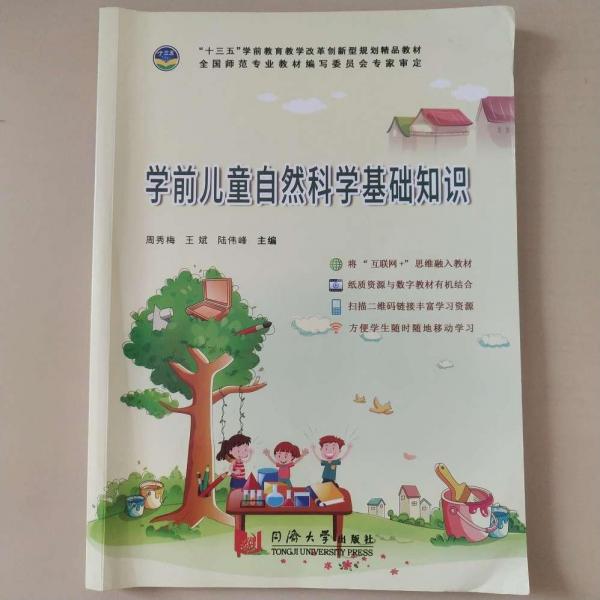 學前兒童自然科學基礎知識 周秀梅 王斌 陸偉峰主編 同濟大學出版社 9787560877358