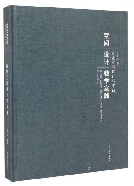 空間設(shè)計教學(xué)實踐：商業(yè)空間設(shè)計與實踐