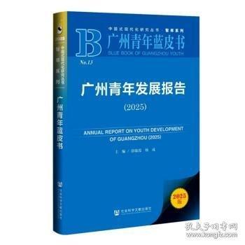 广州青年发展报告:2025:2025