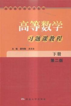 高等数学习题课教程. 下册