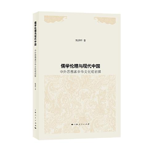 儒學(xué)倫理與現(xiàn)代中國(guó)