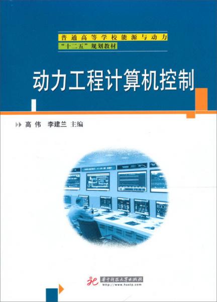 普通高等院校能源與動(dòng)力類“十二五”規(guī)劃教材：動(dòng)力工程計(jì)算機(jī)控制
