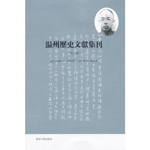 溫州歷史文獻(xiàn)集刊（第三輯）