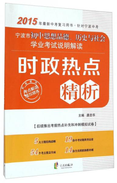 寧波市初中思想品德、歷史與社會學業(yè)考試說明解讀
. 時政熱點精析