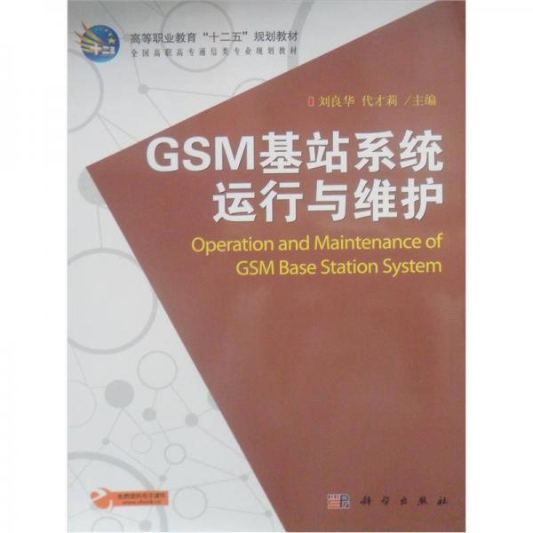 GSM基站系統(tǒng)運行與維護(hù)