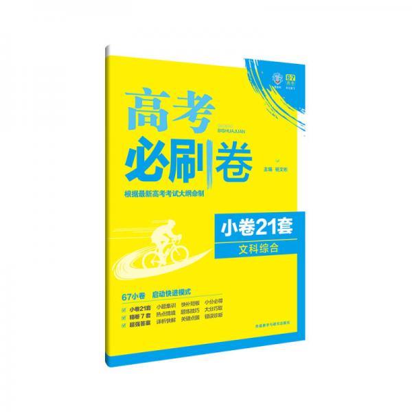 理想树 2017新高考考纲命制 高考必刷卷 小卷21套：文科综合