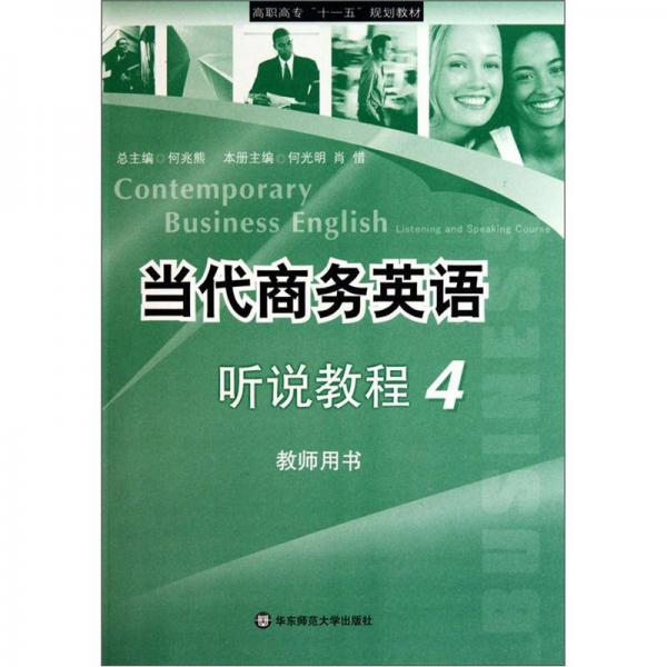 教師用書高職高專十一五規(guī)劃教材：當(dāng)代商務(wù)英語聽說教程