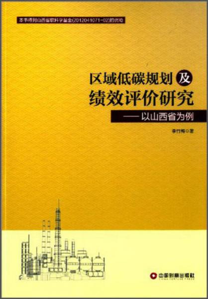 區(qū)域低碳規(guī)劃及績(jī)效評(píng)價(jià)研究：以山西省為例