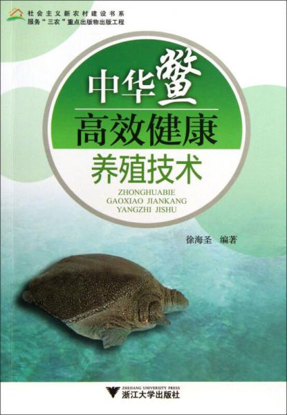 社会主义新农村建设书系：中华鳖高效健康养殖技术