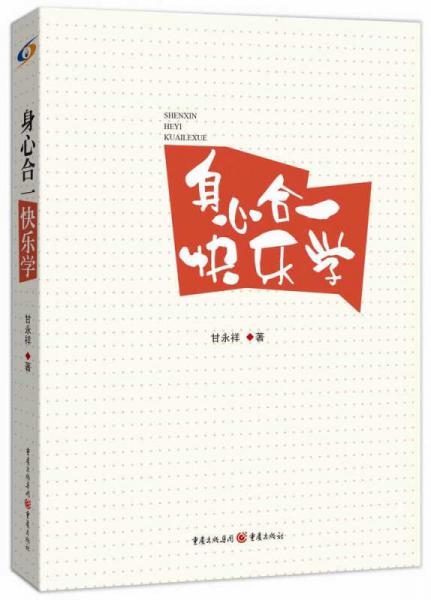 身心合一快樂學(xué)