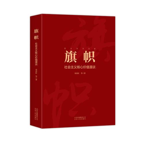 旗幟——社會主義核心價值漫談/葛晨虹