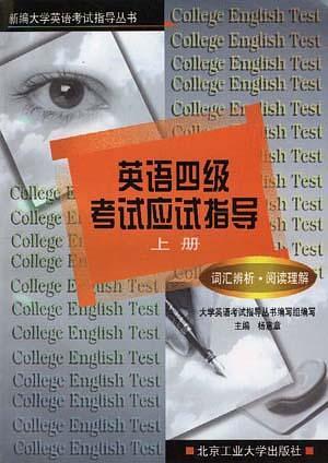 英語四級考試應(yīng)試指導(dǎo)(上冊)-詞匯辨析.閱讀理解
