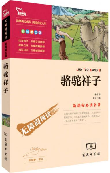 駱駝祥子/名著·無障礙閱讀
