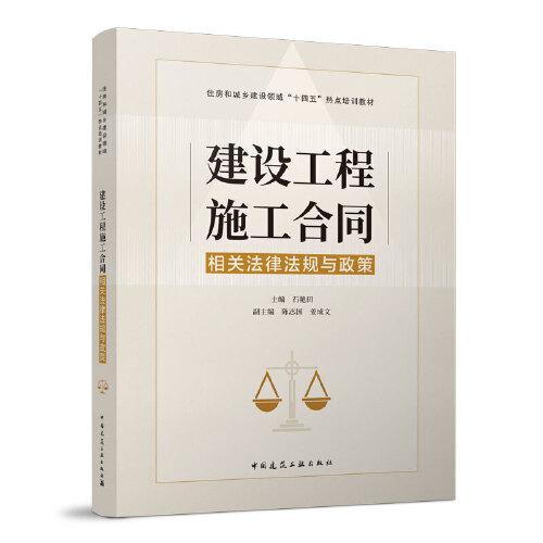 建設(shè)工程施工合同相關(guān)法律法規(guī)與政策