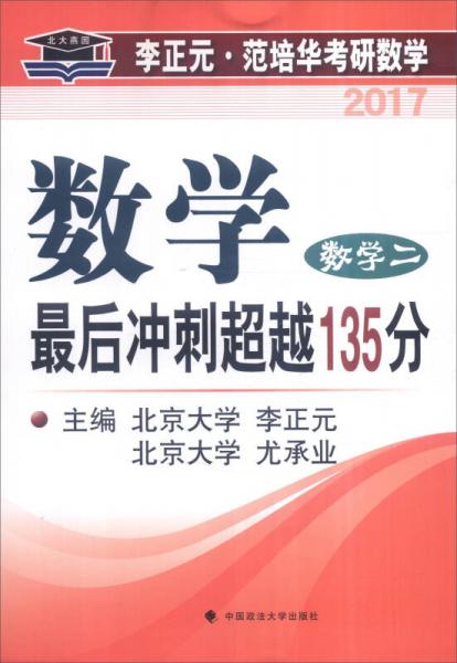 数学最后冲刺超越135分：数学2/2017年 李正元·范培华考研数学