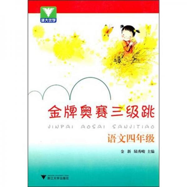 金牌奥赛三级跳：语文（4年级）