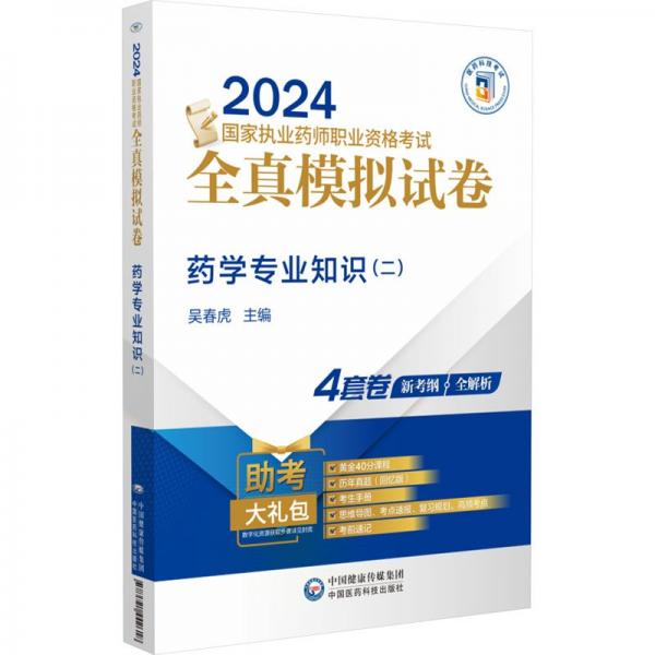 药学专业知识(2 2024国家执业药师职业资格考试全真模拟试卷)