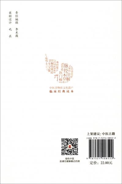 医学从众录（第2版）/中医非物质文化遗产临床经典读本