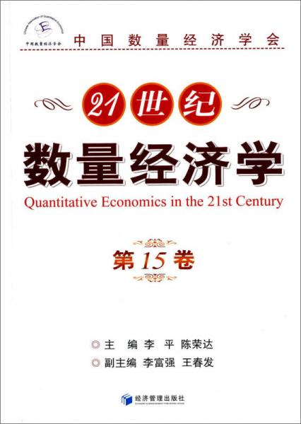 21世紀數量經濟學