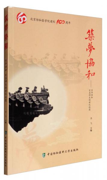 北京协和医学院建校100周年 筑梦协和：百年协和百名师生的世纪祝愿