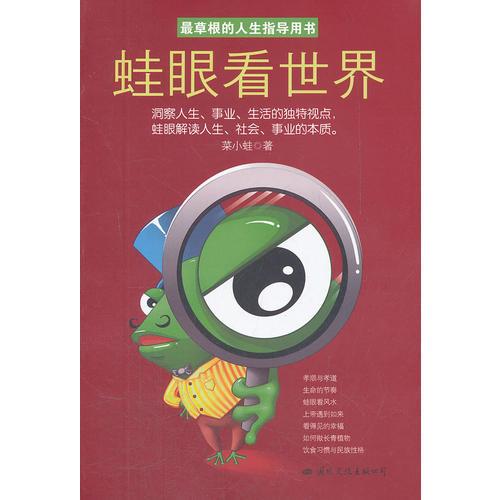 蛙眼看世界