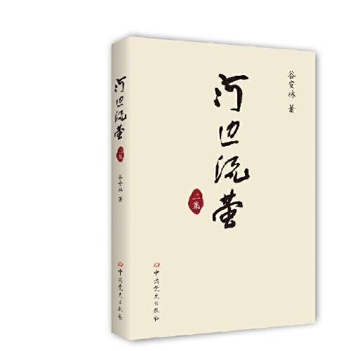河邊流螢二集
