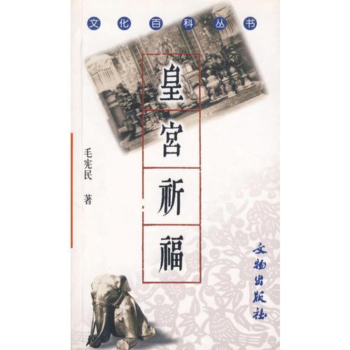 皇宮祈福（文化百科叢書）