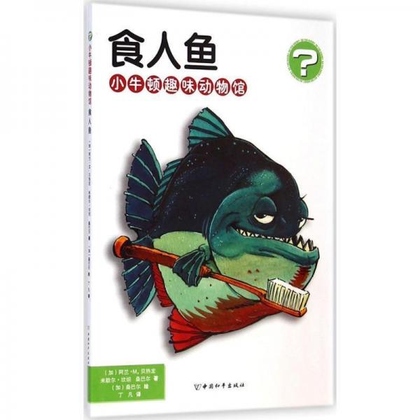 小牛顿趣味动物馆. 食人鱼