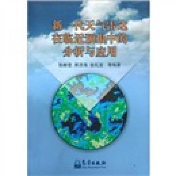 新一代天气雷达在临近预报中的分析与应用