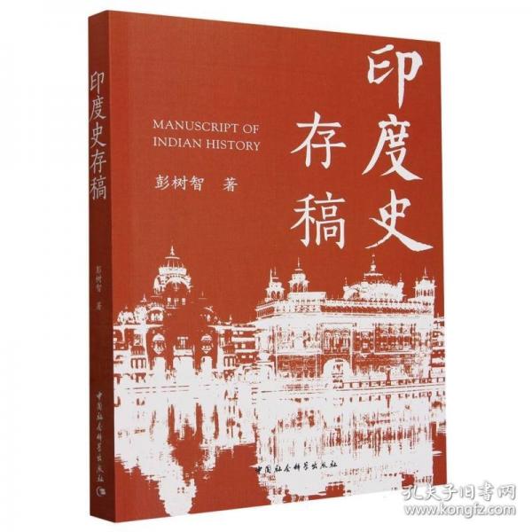 印度史存稿