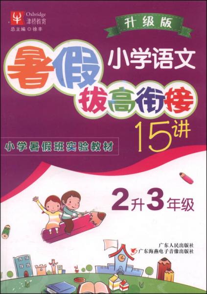 暑假拔高衔接15讲：小学语文（二升三年级 升级版）