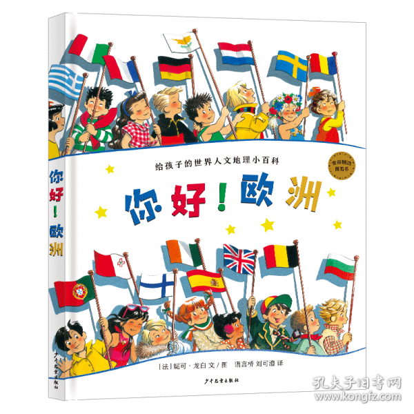 你好！歐洲：給孩子的世界人文地理小百科