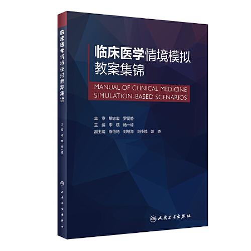 臨床醫(yī)學(xué)情境模擬教案集錦（創(chuàng)新教材）