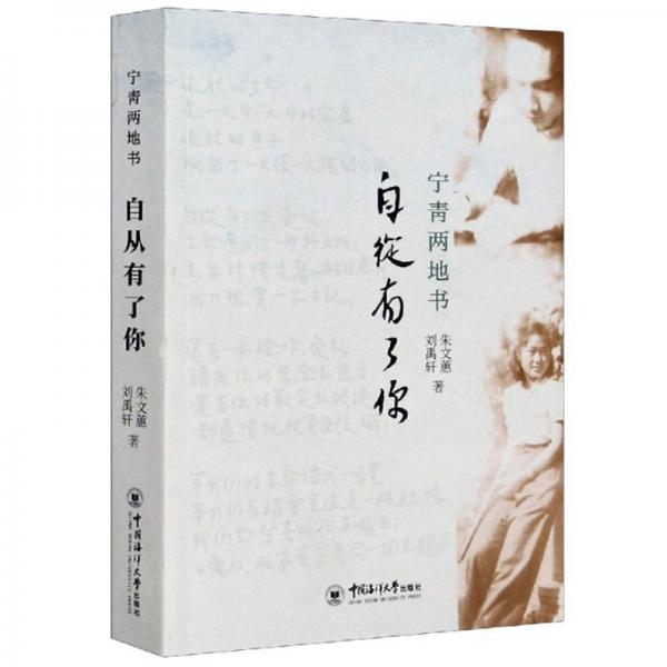 自從有了你/寧青兩地書