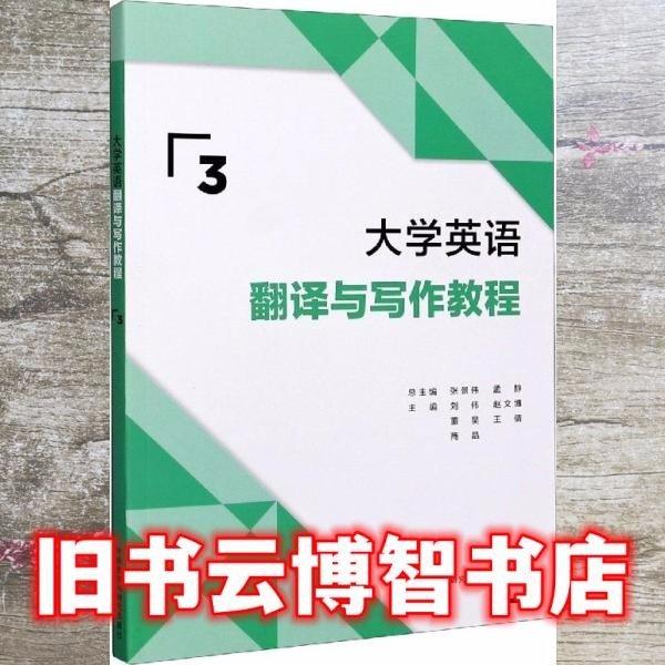 大学英语翻译与写作教程3 刘伟 赵文博 外语教学与研究出版社 9787521319675