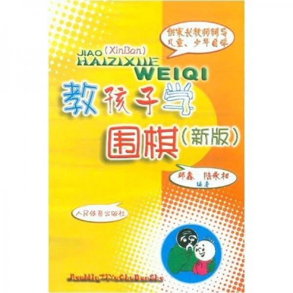 供家長教師輔導(dǎo)兒童、少年自學(xué)：教孩子學(xué)圍棋（新版）