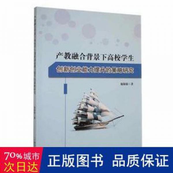 全新正版圖書 產(chǎn)教融合背景下高校學生創(chuàng)新創(chuàng)業(yè)能力提升的策略研究施敏敏哈爾濱出版社9787548475668