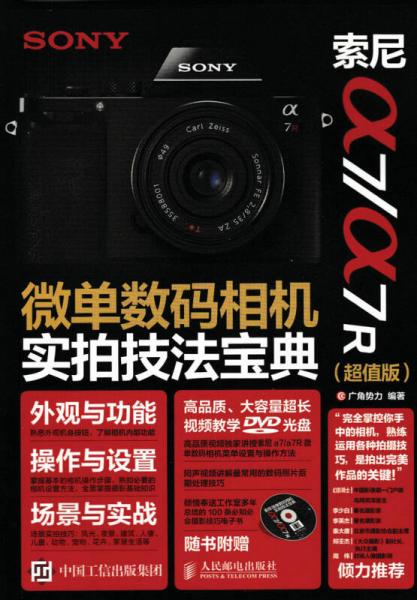 索尼a7/a7R 微單數(shù)碼相機(jī)實(shí)拍技法寶典（超值版）