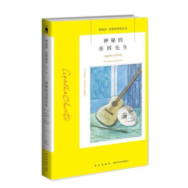 阿加莎˙克里斯蒂作品51:神秘的奎因先生（2版）