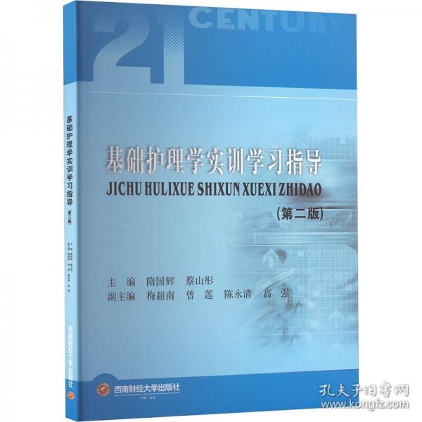 基礎(chǔ)護(hù)理學(xué)實(shí)訓(xùn)學(xué)習(xí)指導(dǎo)